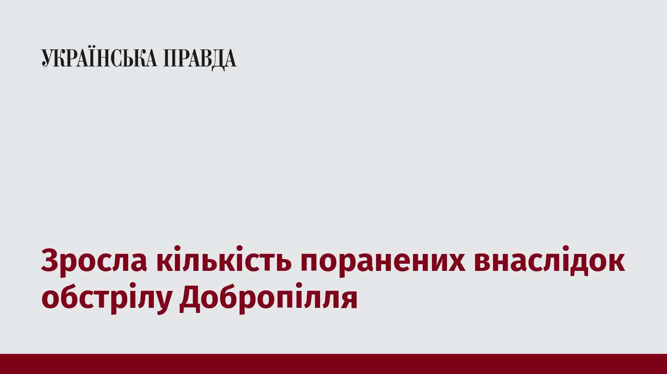 Зросла кількість поранених внаслідок обстрілу Добропілля