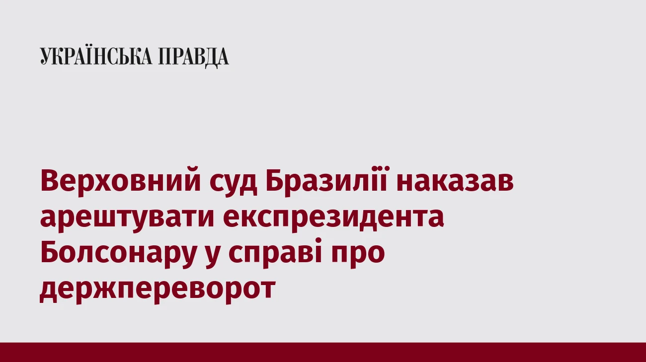Верховний суд Бразилії наказав арештувати експрезидента Болсонару у справі про держпереворот
