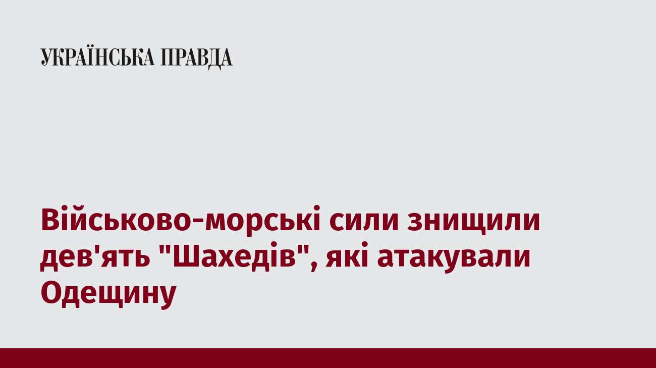 Військово-морські сили знищили дев'ять 