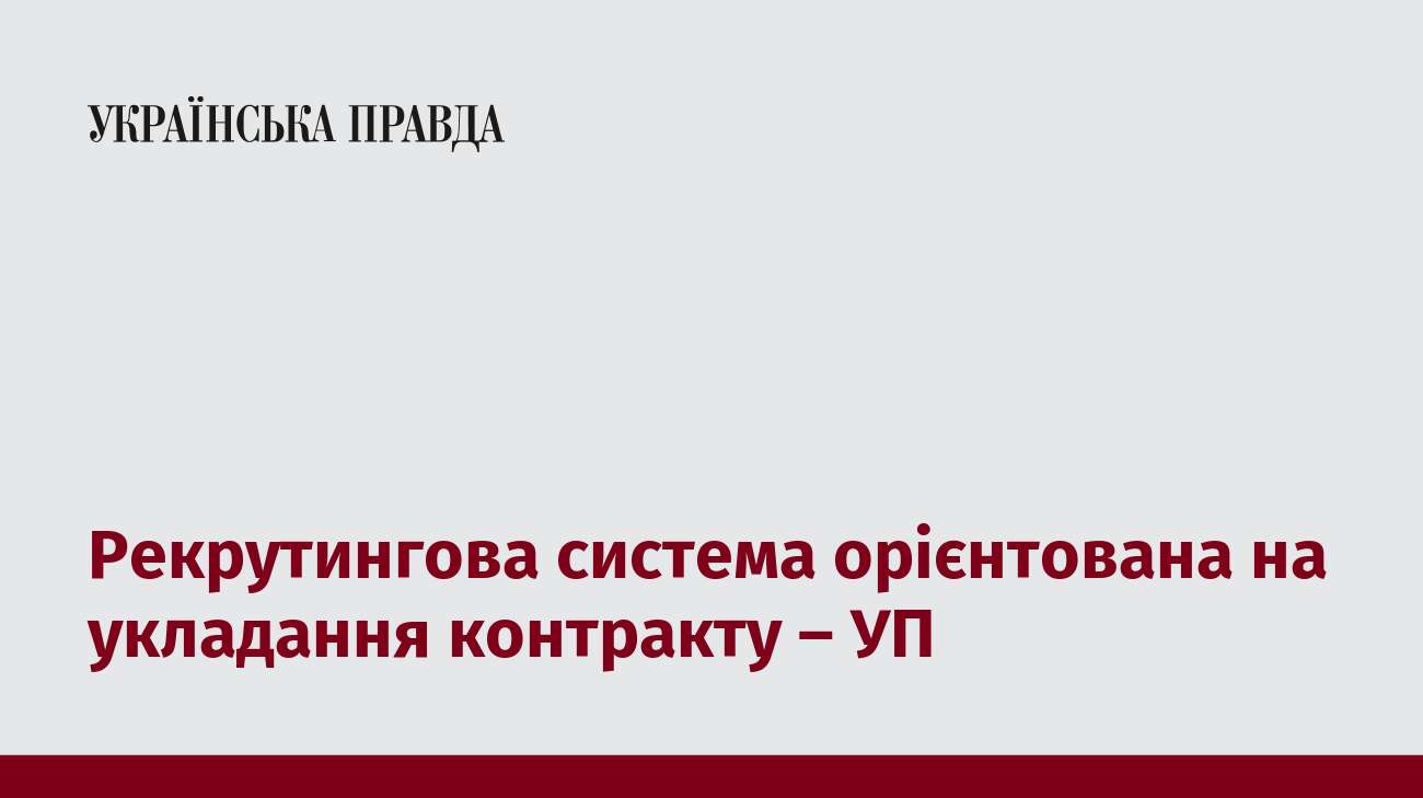 Рекрутингова система орієнтована на укладання контракту – УП