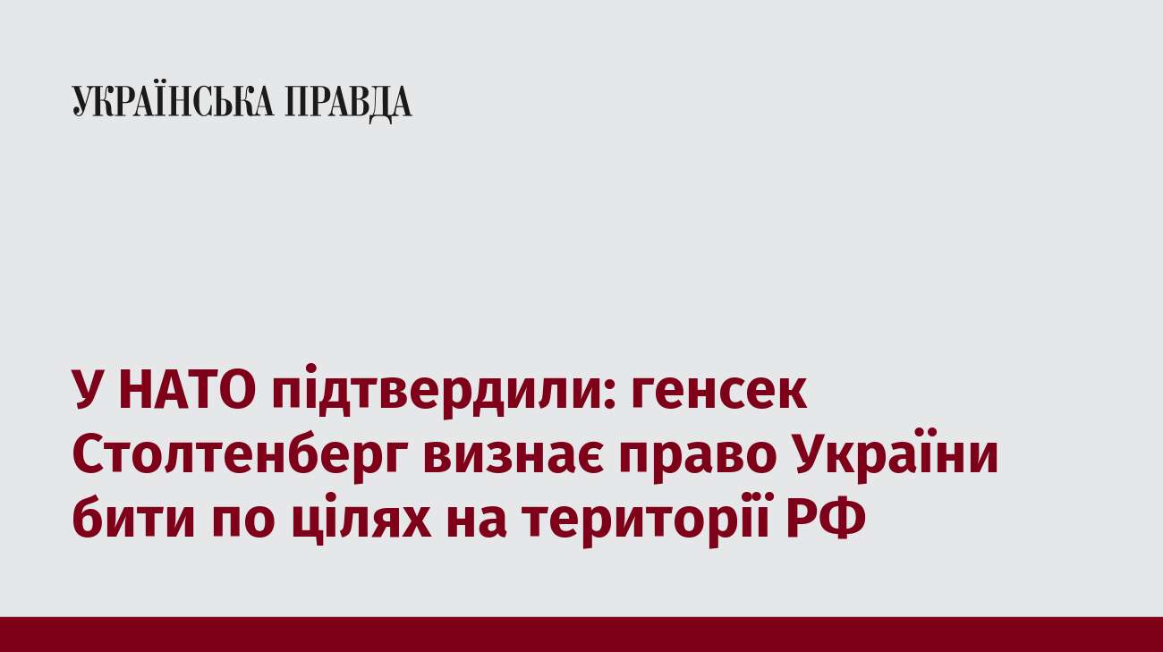 У НАТО підтвердили: генсек Столтенберг визнає право України бити по цілях на території РФ