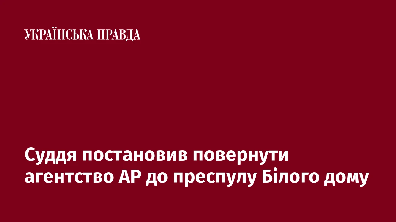 Суддя постановив повернути агентство АР до преспулу Білого дому