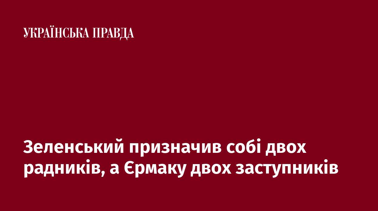 Зеленський призначив собі двох радників, а Єрмаку двох заступників