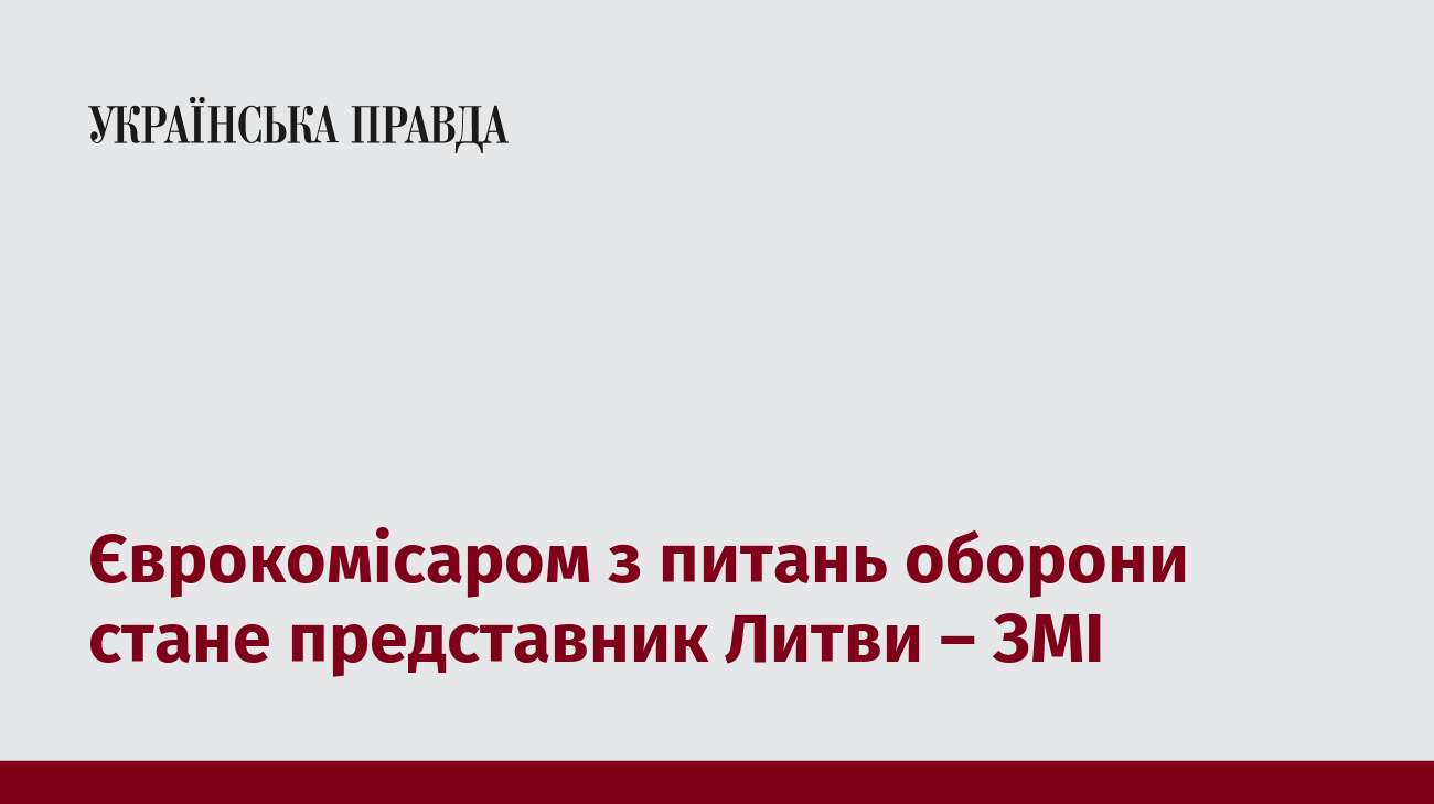 Єврокомісаром з питань оборони стане представник Литви – ЗМІ