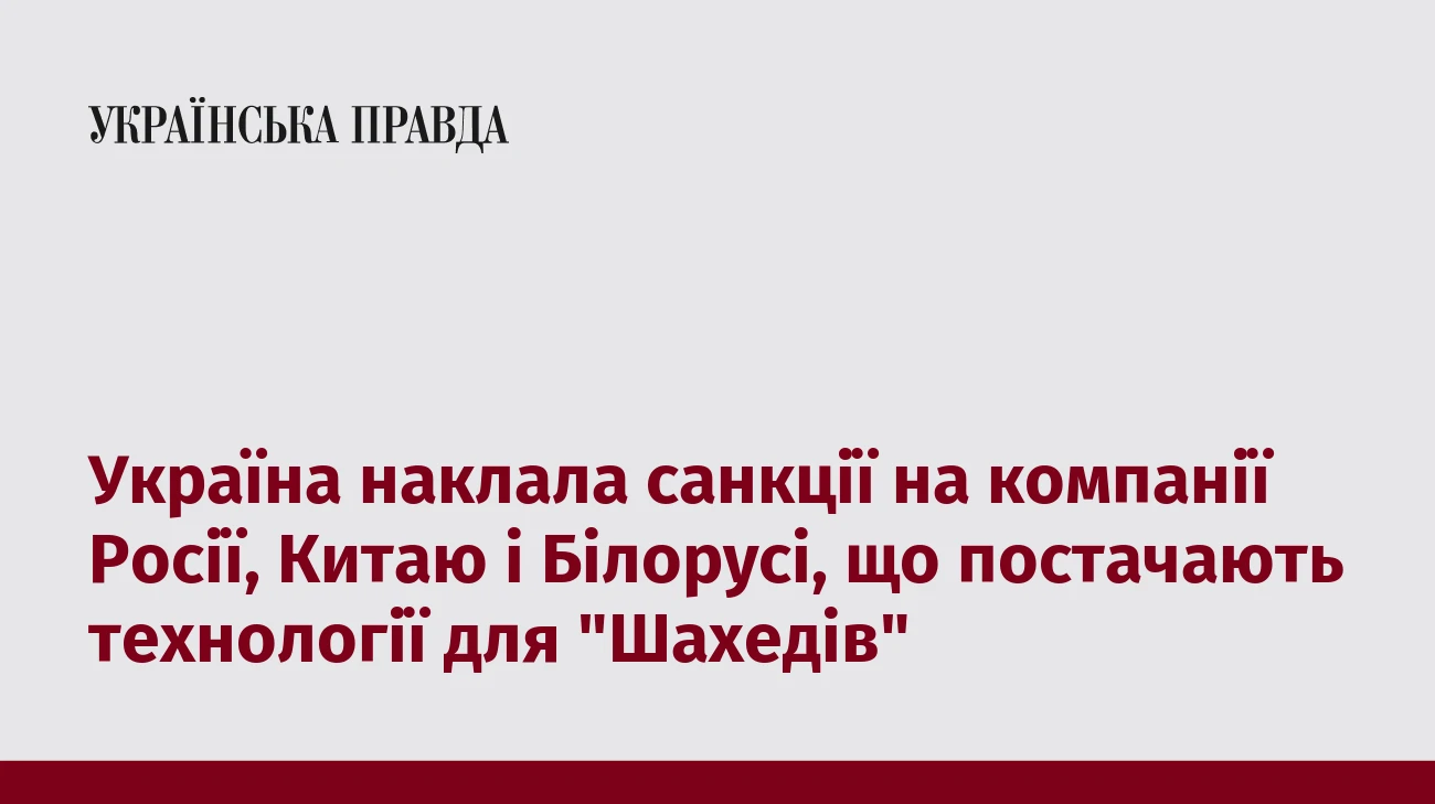 Україна наклала санкції на компанії Росії, Китаю і Білорусі, що постачають технології для 