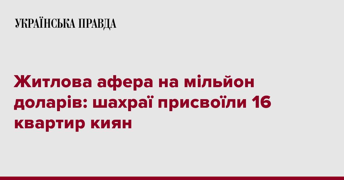 Житлова афера на мільйон доларів: шахраї присвоїли 16 квартир киян