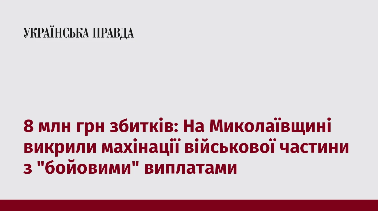 8 млн грн збитків: На Миколаївщині викрили махінації військової частини з 
