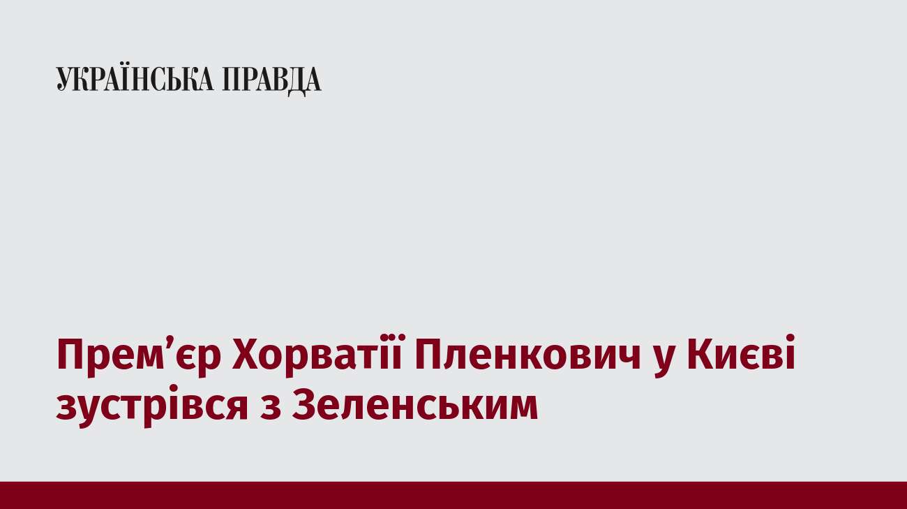 Прем’єр Хорватії Пленкович у Києві зустрівся з Зеленським