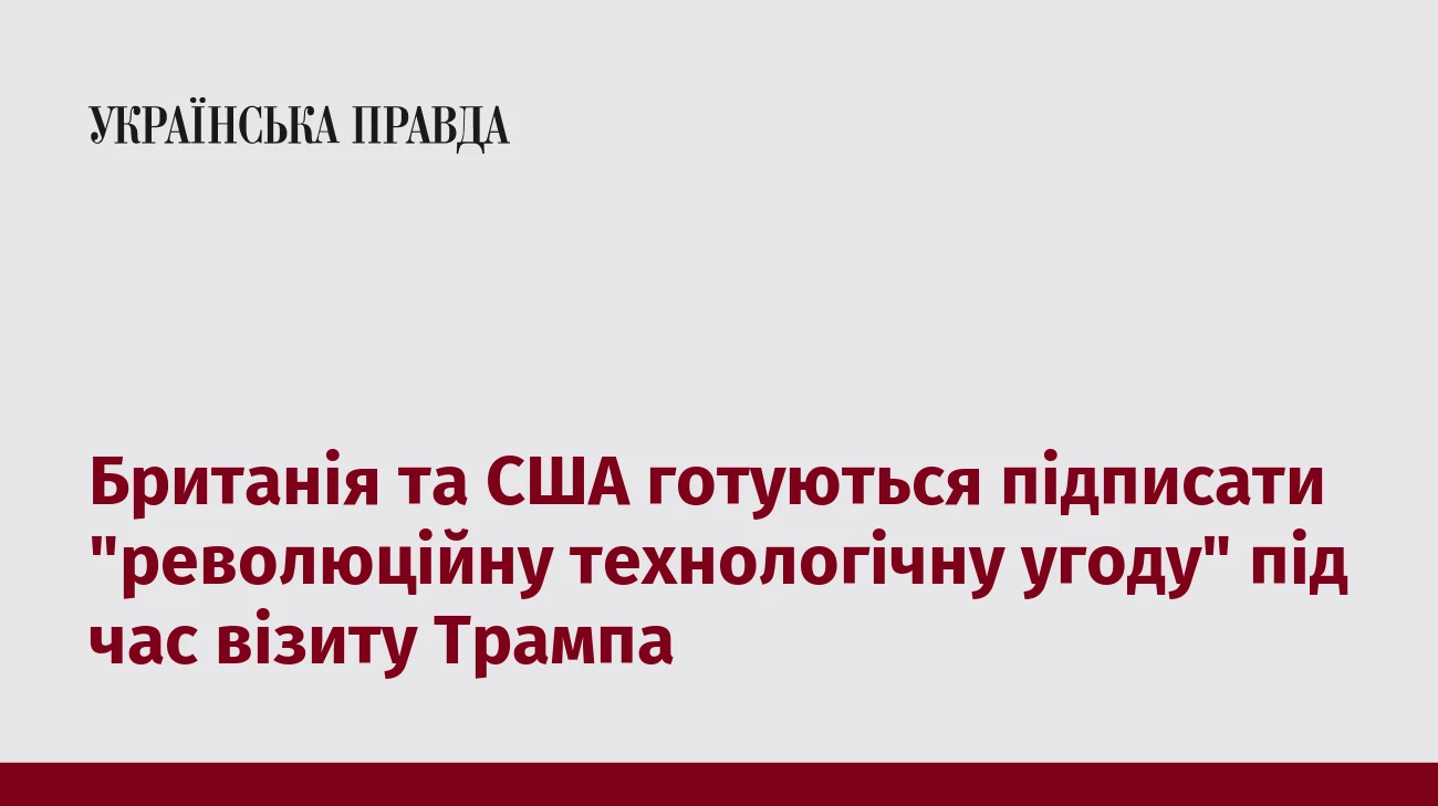 Британія та США готуються підписати 