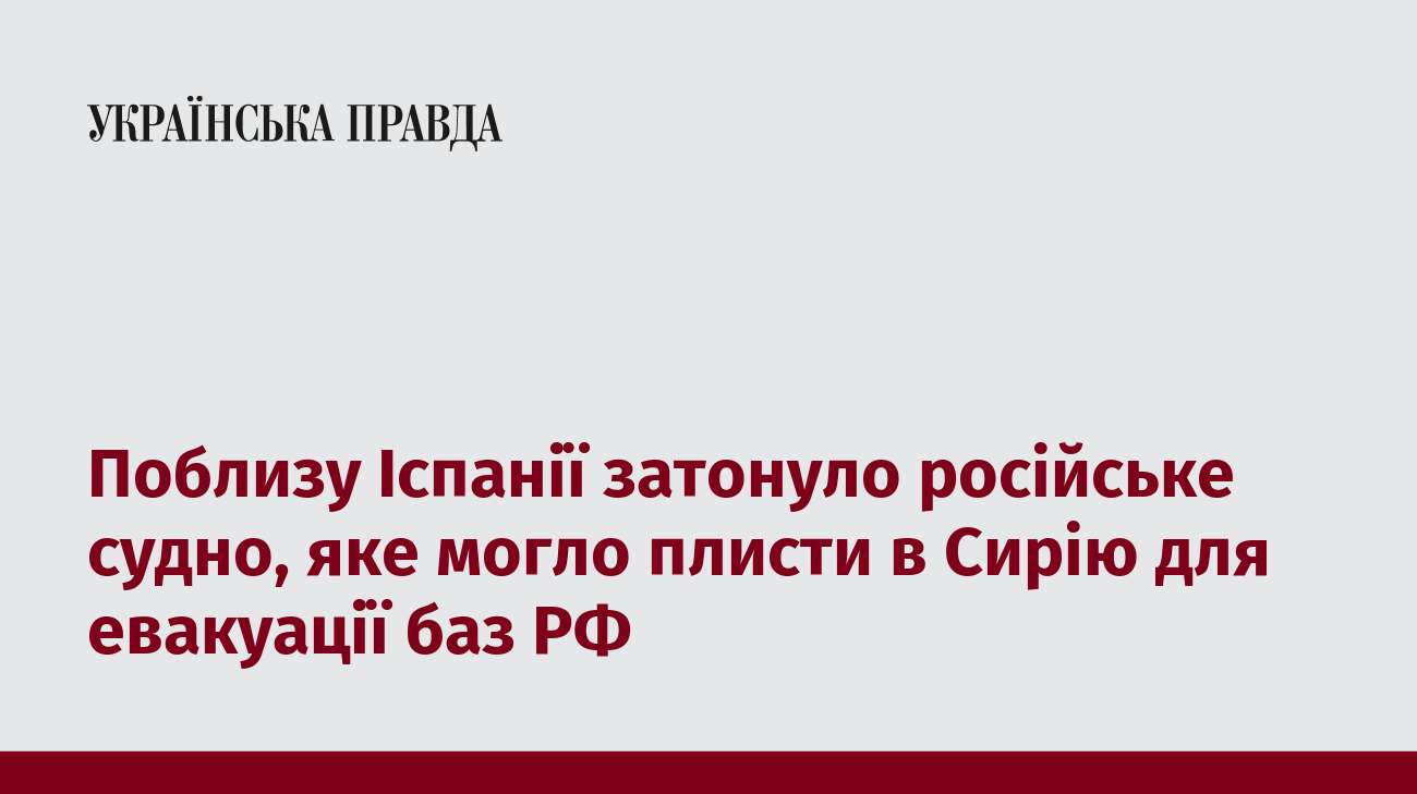 Поблизу Іспанії затонуло російське судно, яке могло плисти в Сирію для евакуації баз РФ