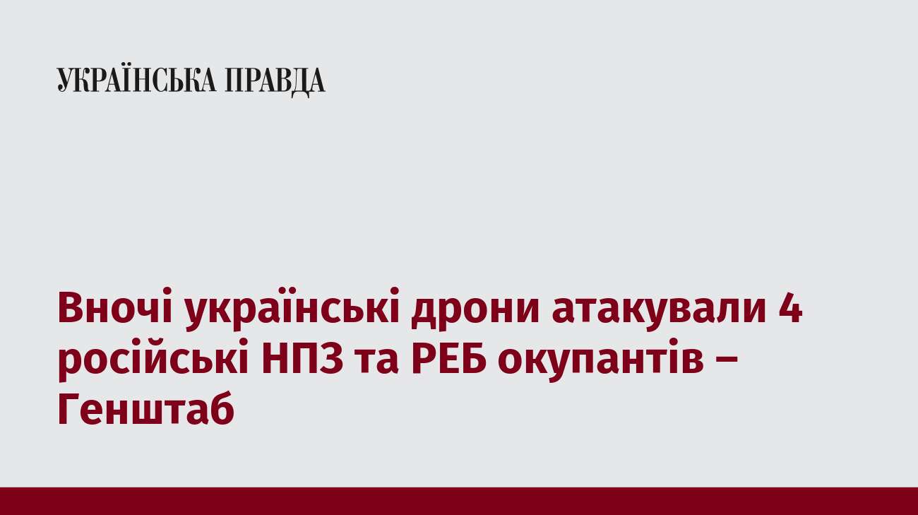 Вночі українські дрони атакували 4 російські НПЗ та РЕБ окупантів – Генштаб