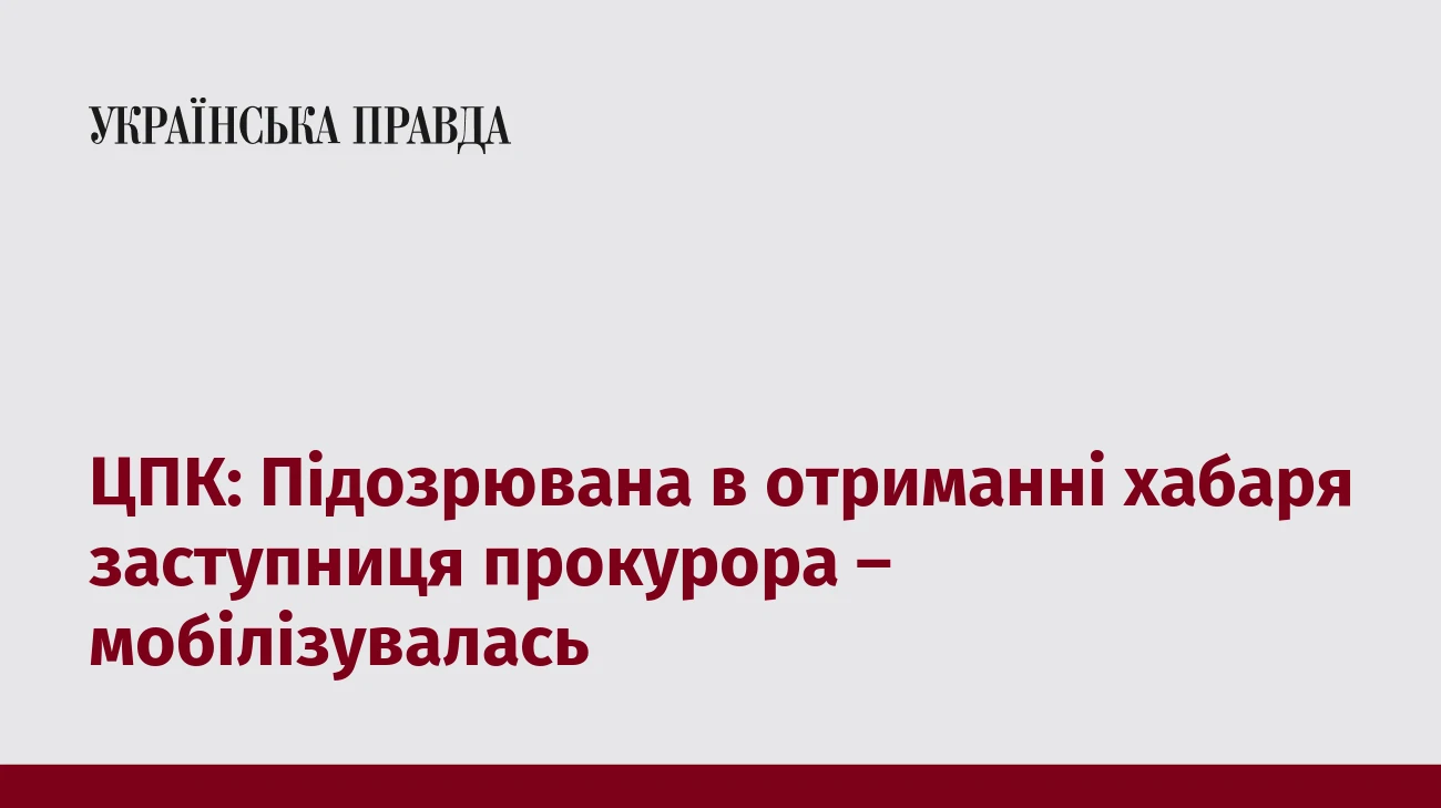 ЦПК: Підозрювана в отриманні хабаря заступниця прокурора – мобілізувалась