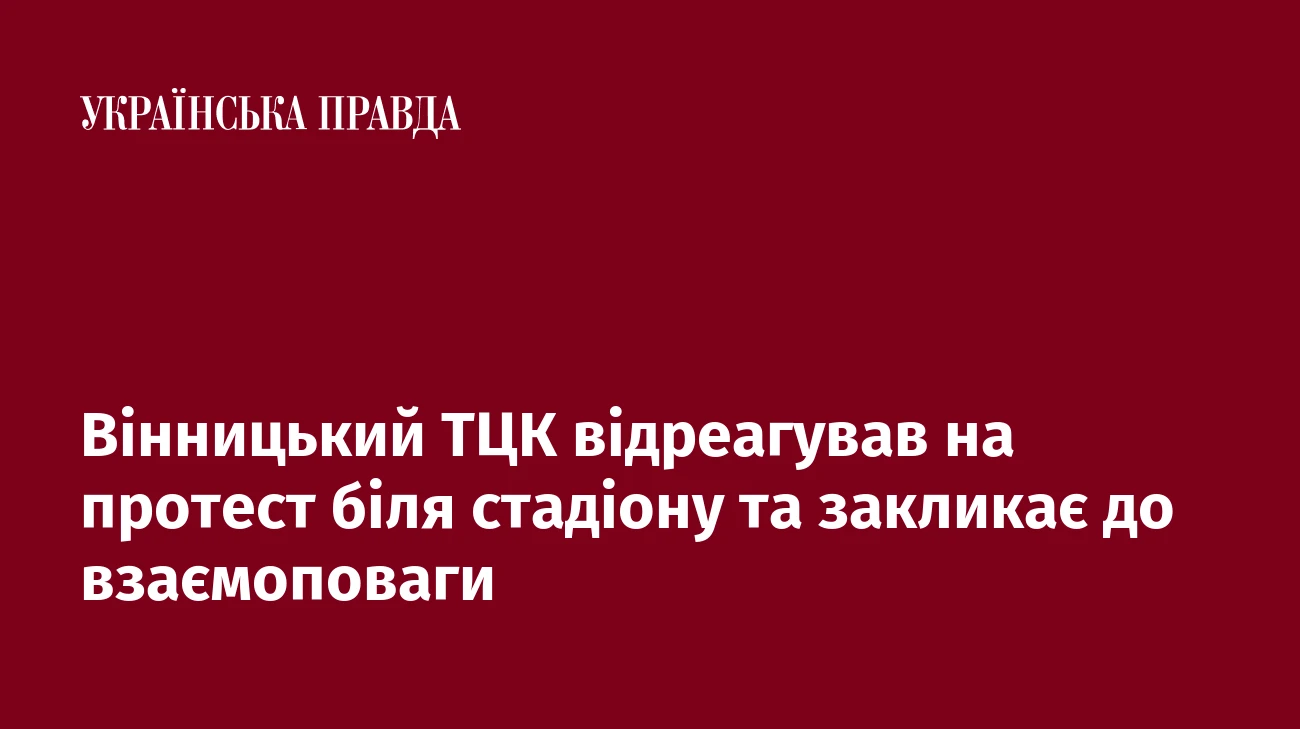 Вінницький ТЦК відреагував на протест біля стадіону та закликає до взаємоповаги