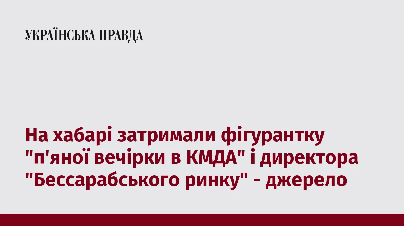На хабарі затримали фігурантку 