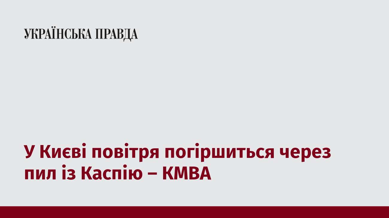 У Києві повітря погіршиться через пил із Каспію – КМВА