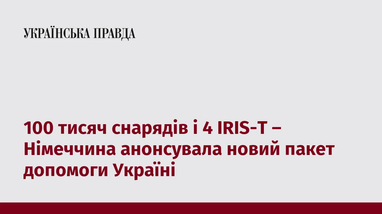 100 тисяч снарядів і 4 IRIS-T – Німеччина анонсувала новий пакет допомоги Україні