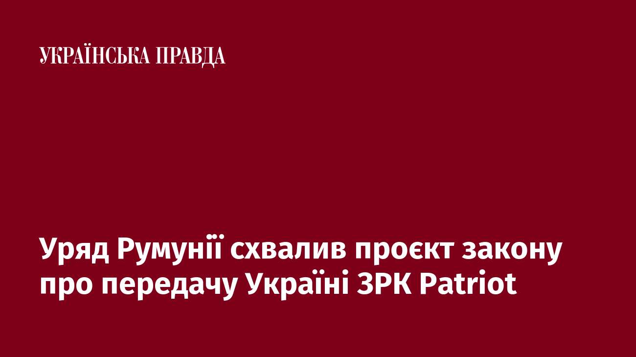 Уряд Румунії схвалив проєкт закону про передачу Україні ЗРК Patriot