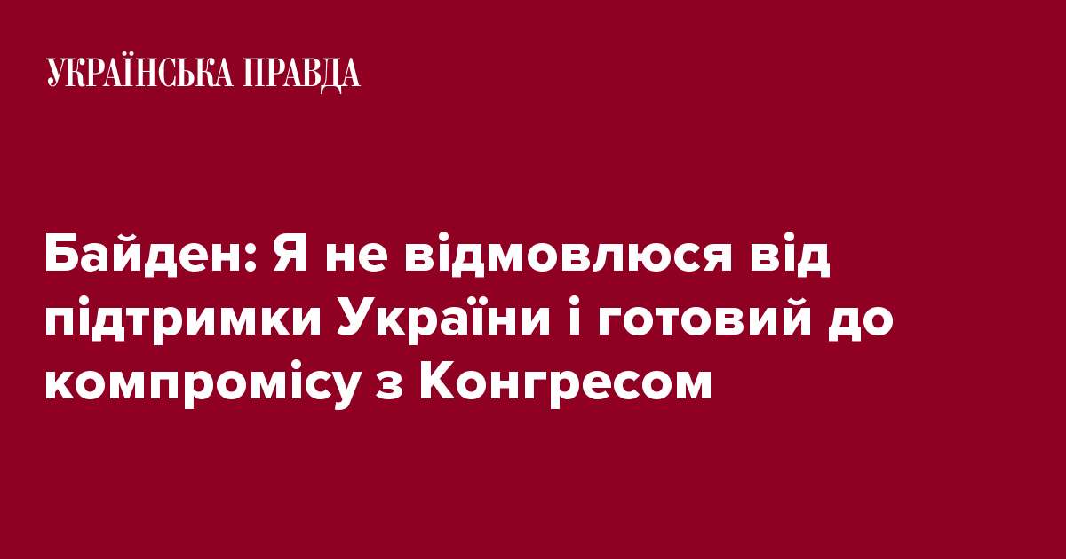 Байден: Я не відмовлюся від підтримки України і готовий до компромісу з Конгресом