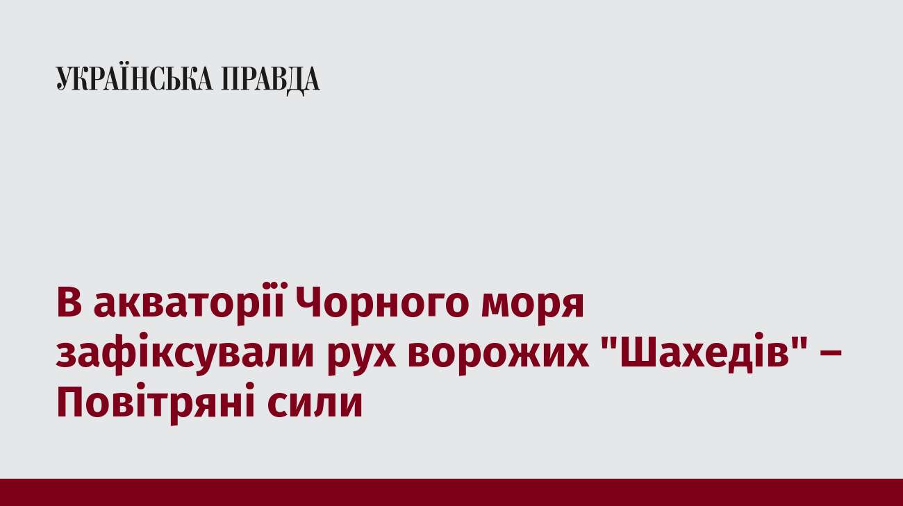 В акваторії Чорного моря зафіксували рух ворожих 