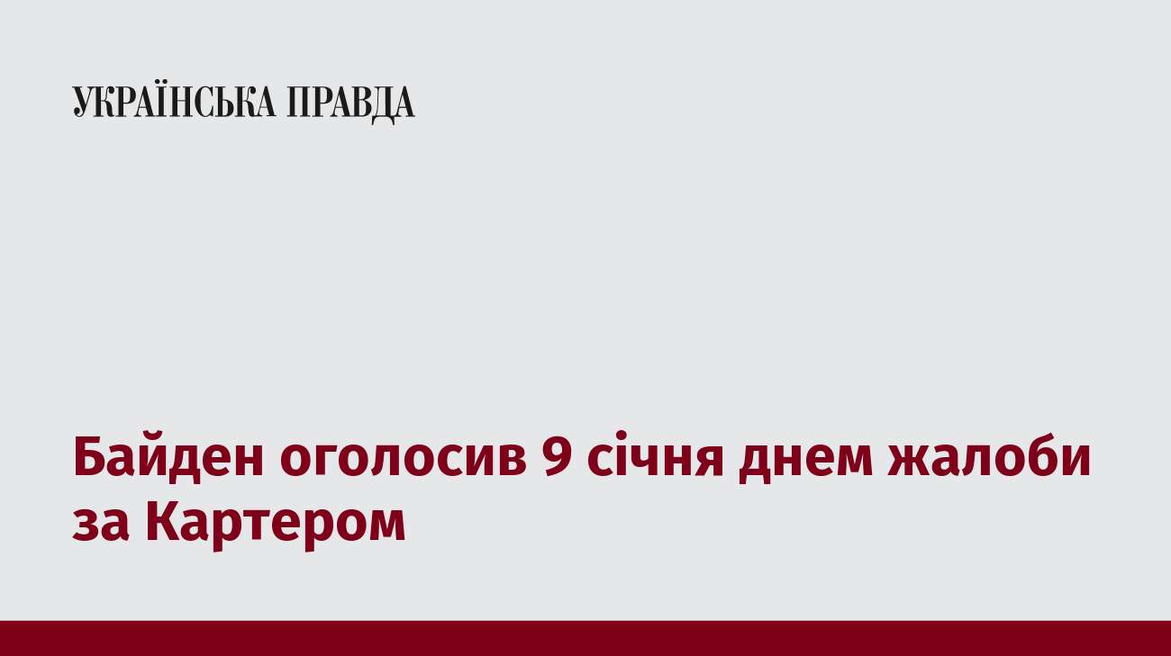 Байден оголосив 9 січня днем жалоби за Картером