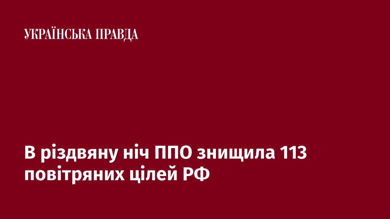 В різдвяну ніч ППО знищила 113 повітряних цілей РФ