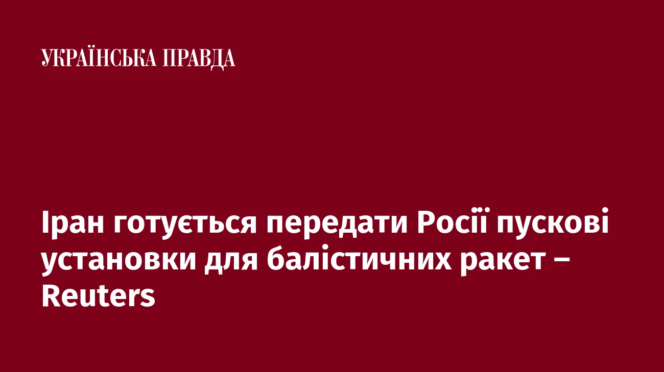 Іран готується передати Росії пускові установки для балістичних ракет – Reuters