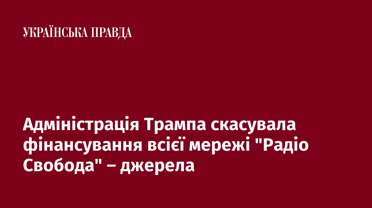 Адміністрація Трампа скасувала фінансування всієї мережі 