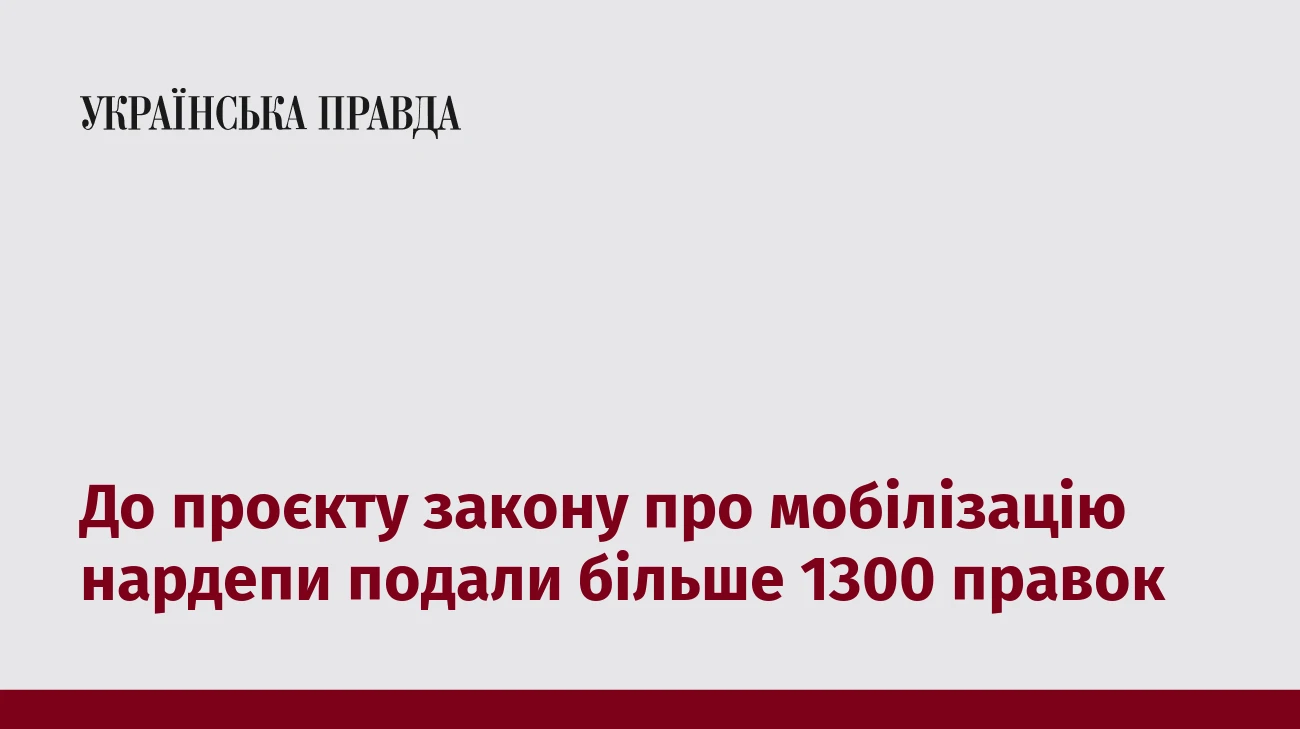 До проєкту закону про мобілізацію нардепи подали більше 1300 правок