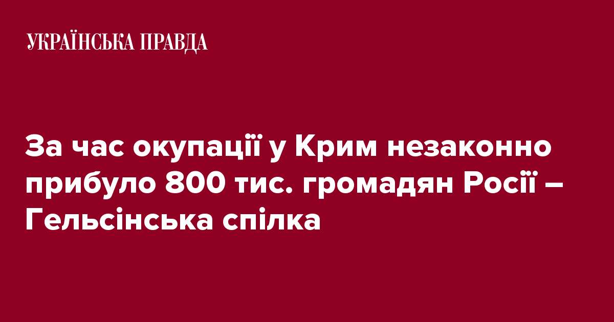 За час окупації у Крим незаконно прибуло 800 тис. громадян Росії – Гельсінська спілка