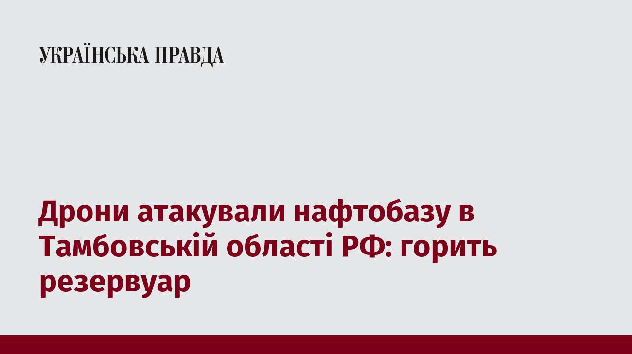 Дрони атакували нафтобазу в Тамбовській області РФ: горить резервуар