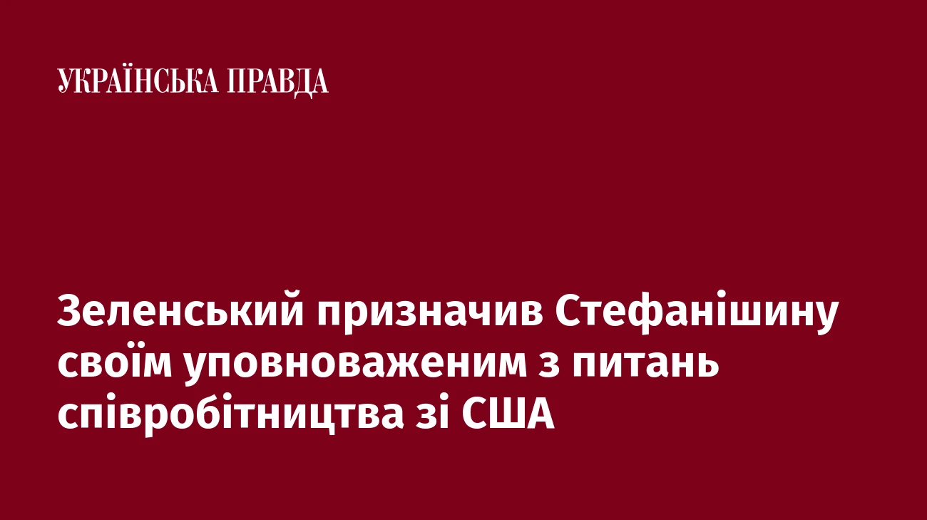 Зеленський призначив Стефанішину своїм уповноваженим з питань співробітництва зі США