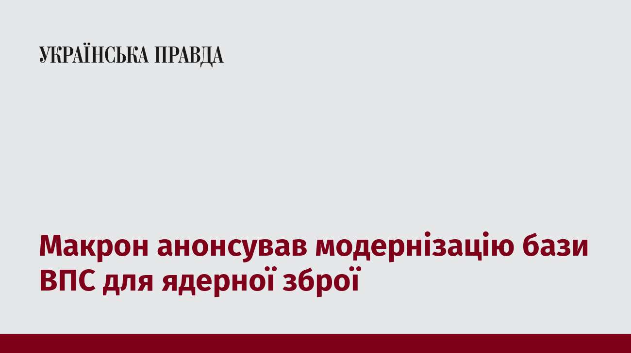 Макрон анонсував модернізацію бази ВПС для ядерної зброї