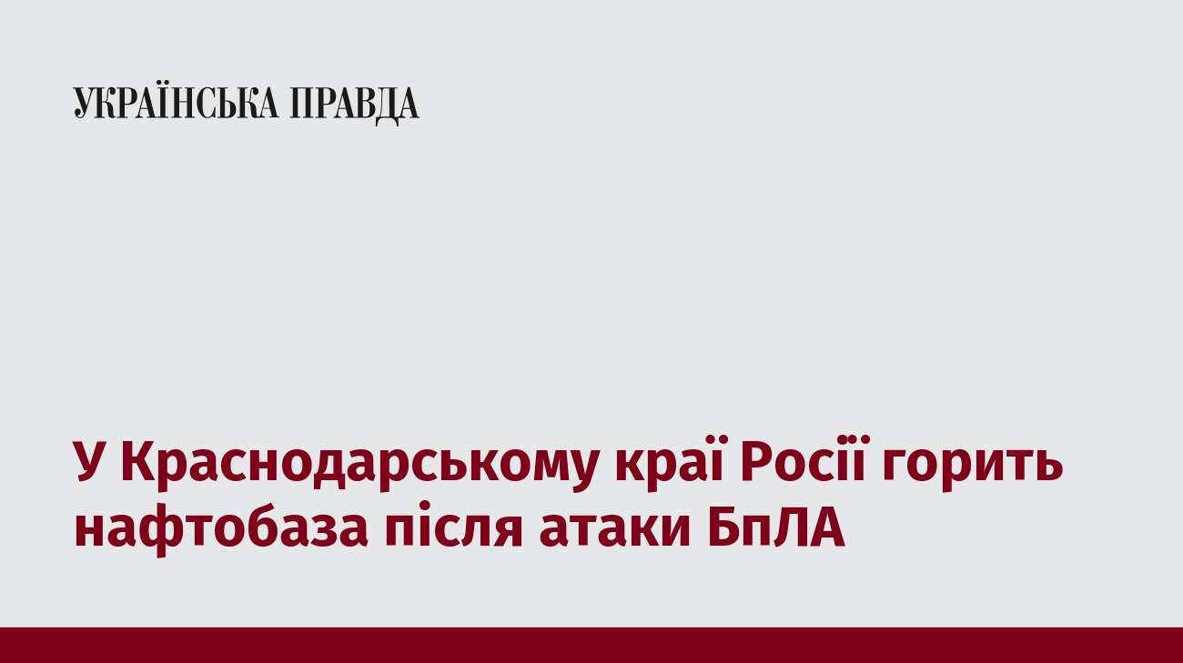 У Краснодарському краї Росії горить нафтобаза після атаки БпЛА