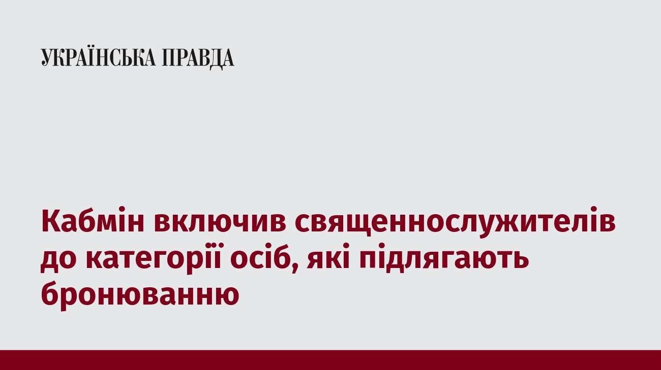 Кабмін включив священнослужителів до категорії осіб, які підлягають бронюванню