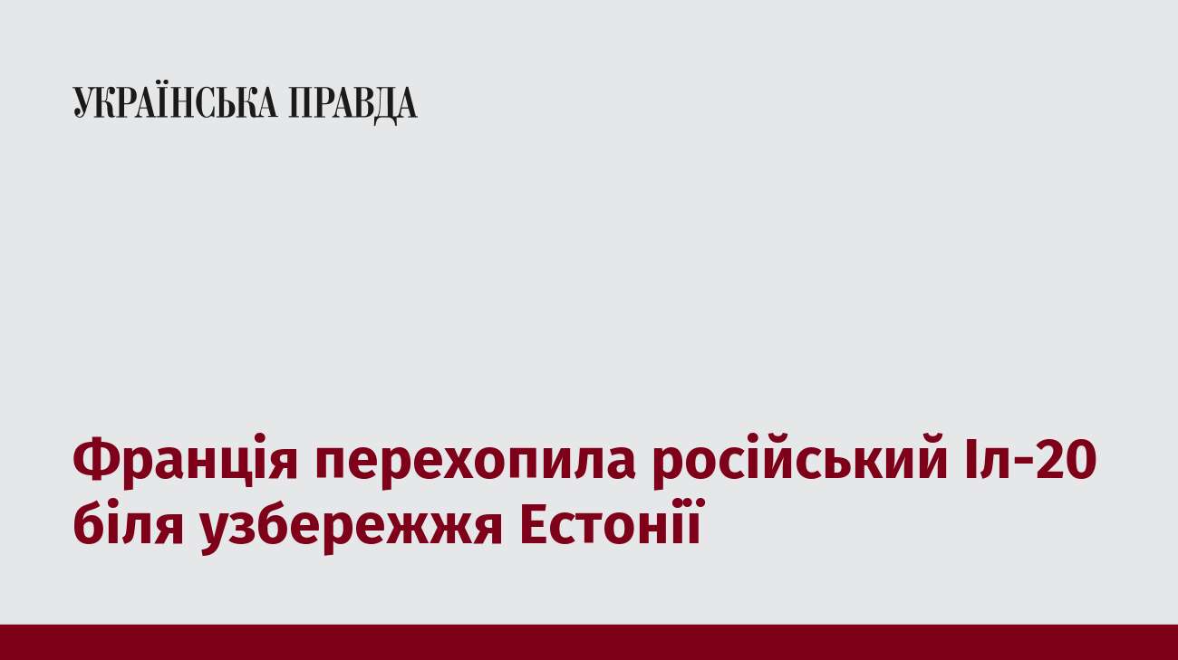 Франція перехопила російський Іл-20 біля узбережжя Естонії