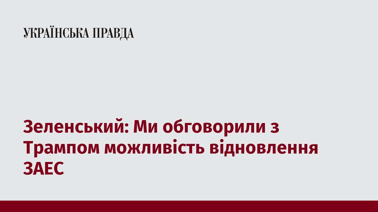 Зеленський: Ми обговорили з Трампом можливість відновлення ЗАЕС