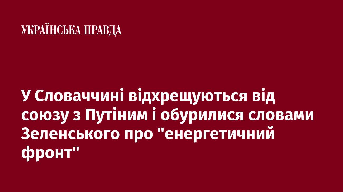 У Словаччині відхрещуються від союзу з Путіним і обурилися словами Зеленського про 