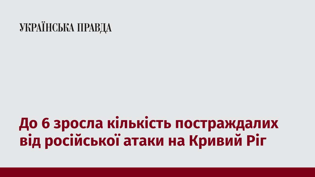 До 6 зросла кількість постраждалих від російської атаки на Кривий Ріг