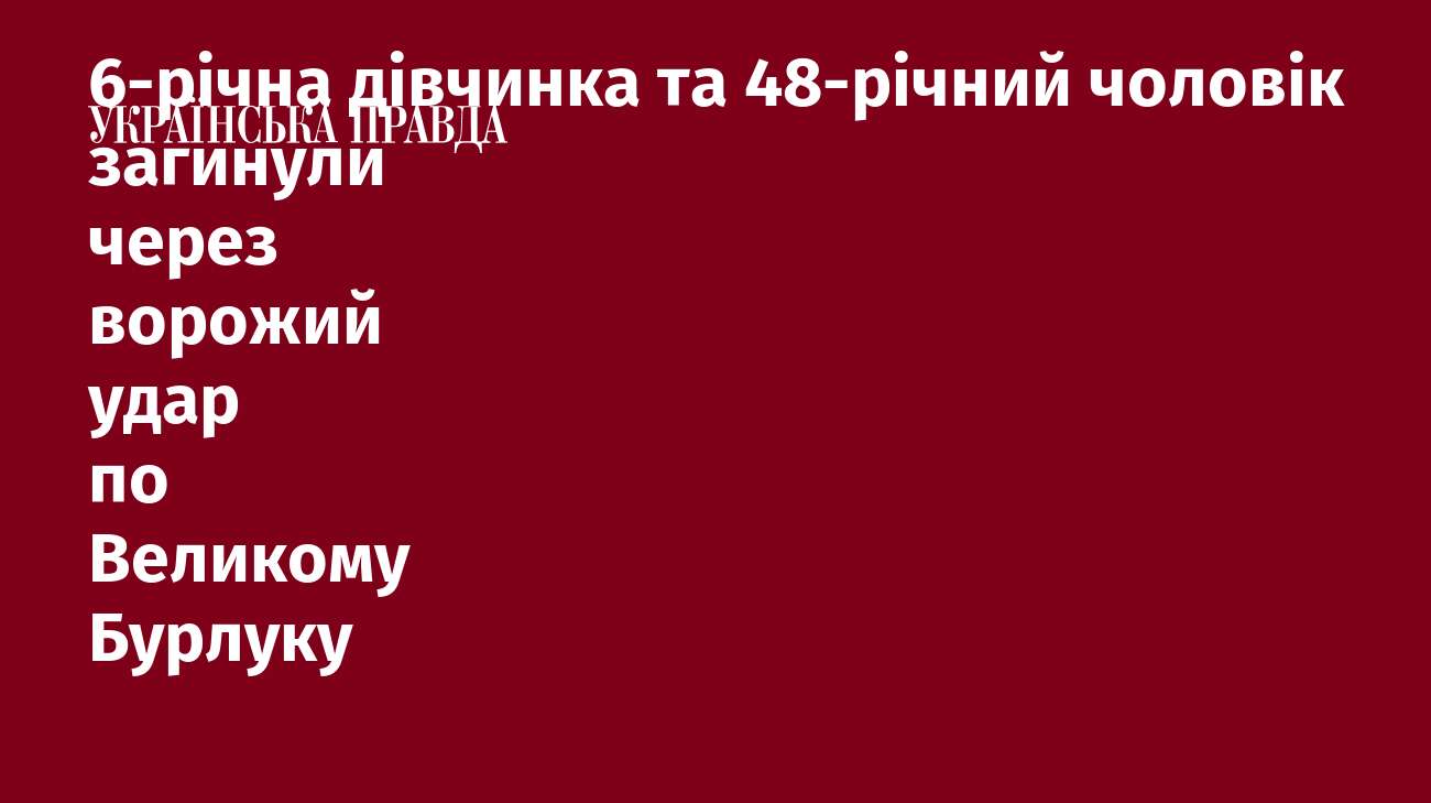 6-річна дівчинка та 48-річний чоловік загинули через ворожий удар по Великому Бурлуку