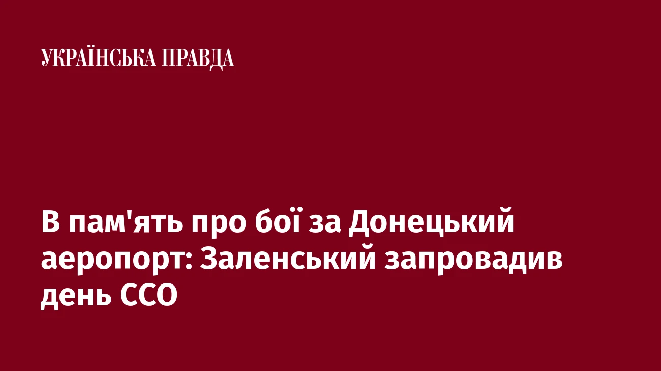 В пам'ять про бої за Донецький аеропорт: Заленський запровадив день ССО