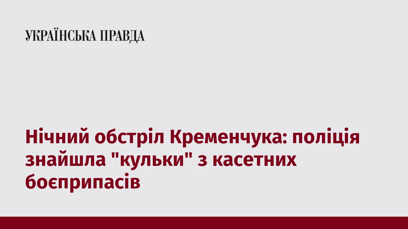 Нічний обстріл Кременчука: поліція знайшла 