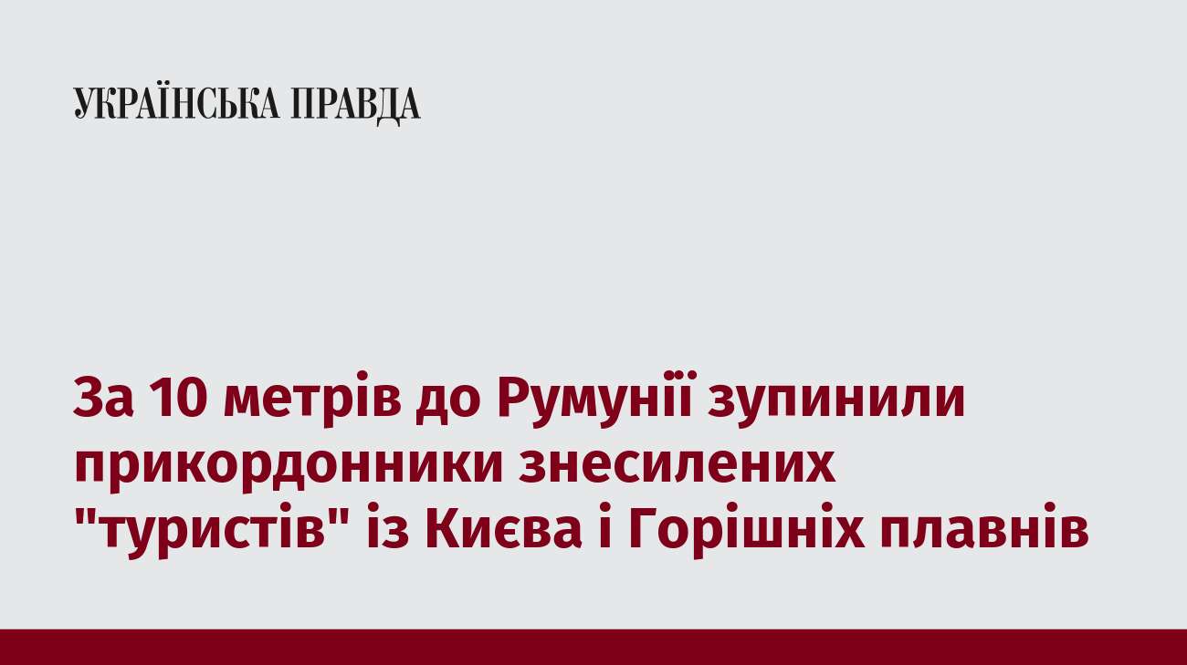 За 10 метрів до Румунії зупинили прикордонники знесилених 