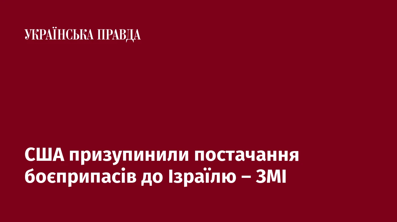 США призупинили постачання боєприпасів до Ізраїлю – ЗМІ