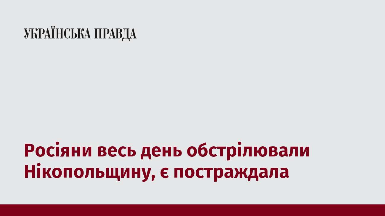 Росіяни весь день обстрілювали Нікопольщину, є постраждала