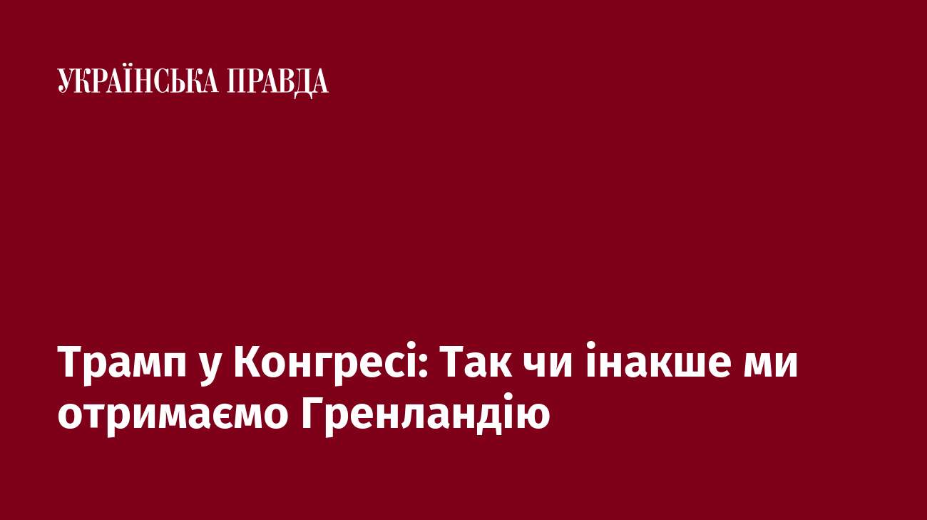 Трамп у Конгресі: Так чи інакше ми отримаємо Гренландію  