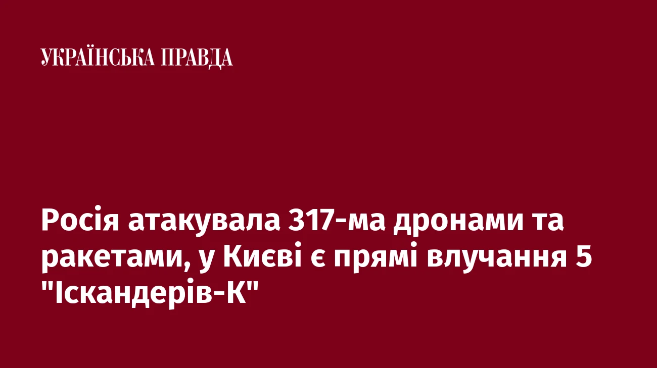 Росія атакувала 317-ма дронами та ракетами, у Києві є прямі влучання 5 