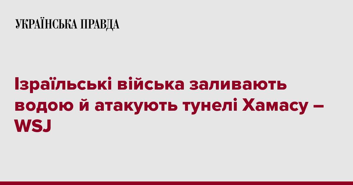 Ізраїльські війська заливають водою й атакують тунелі Хамасу – WSJ