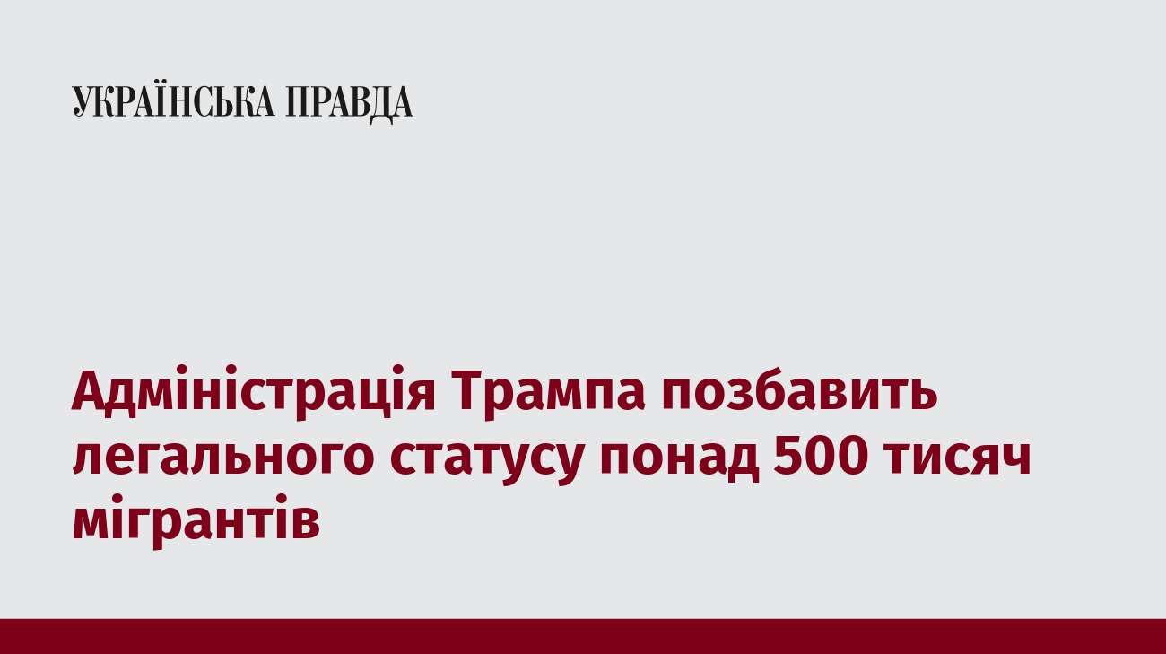 Адміністрація Трампа позбавить легального статусу понад 500 тисяч мігрантів