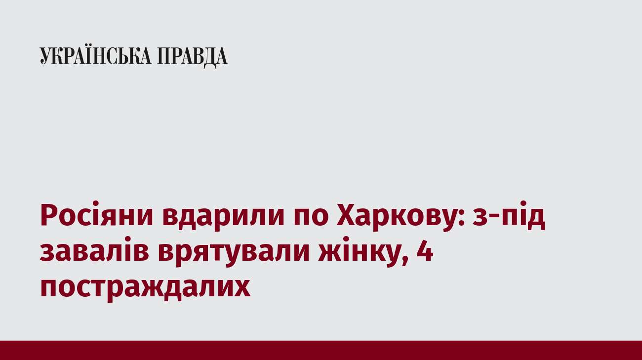 Росіяни вдарили по Харкову: з-під завалів врятували жінку, 4 постраждалих