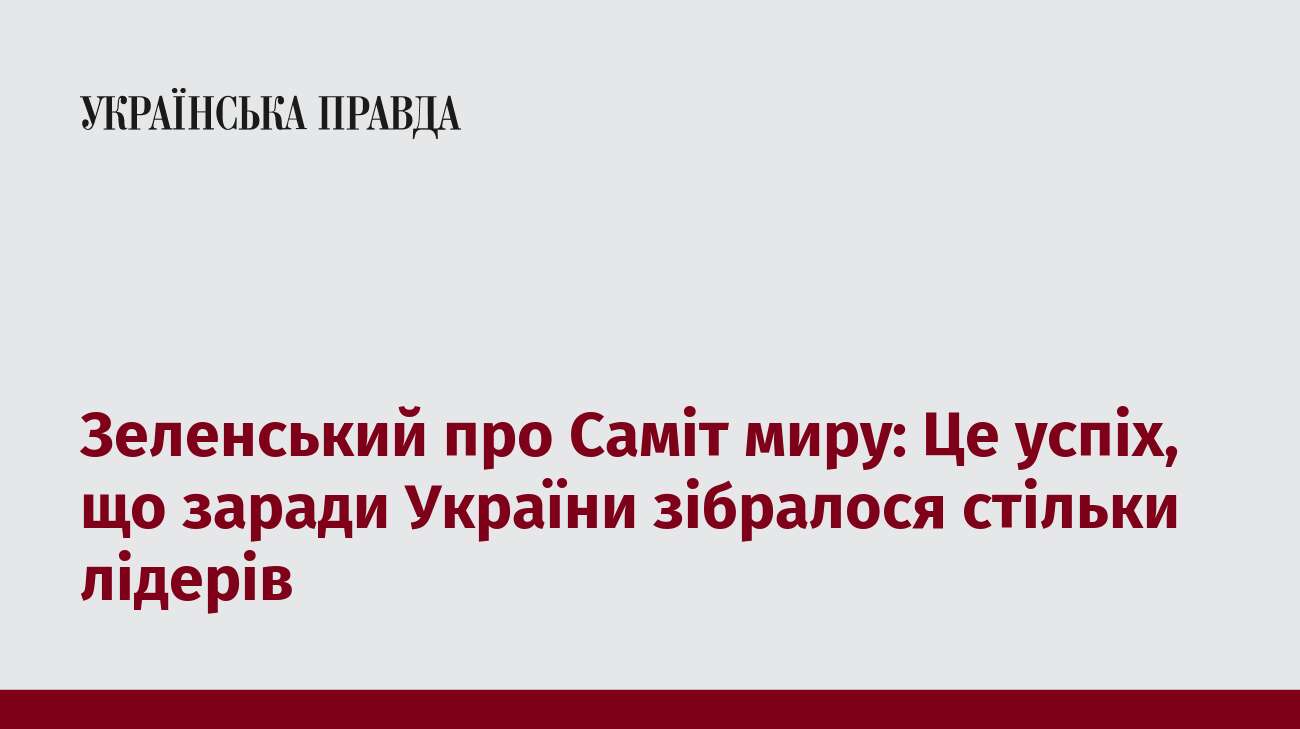 Зеленський про Саміт миру: Це успіх, що заради України зібралося стільки лідерів